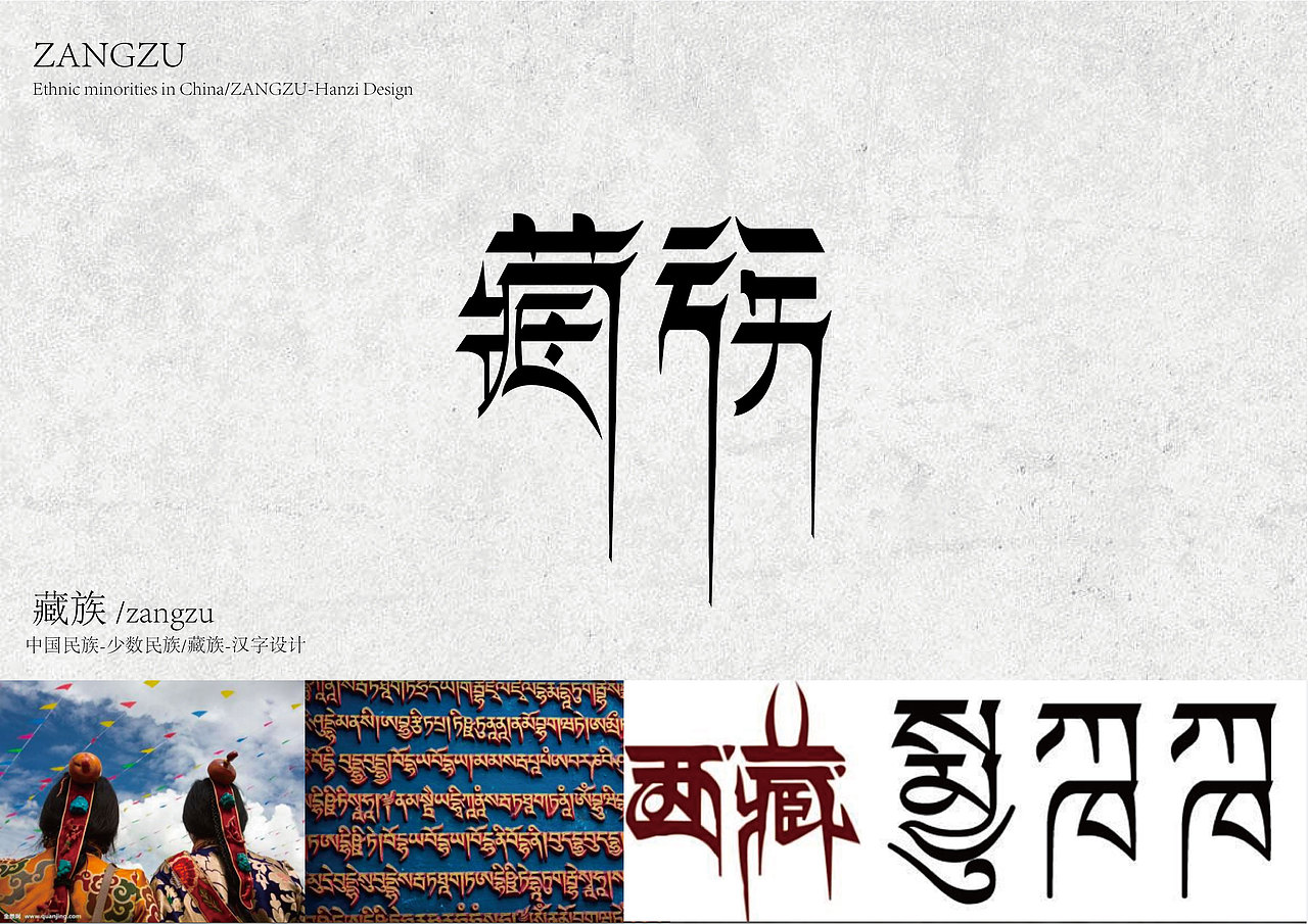 意象字体之少数民族