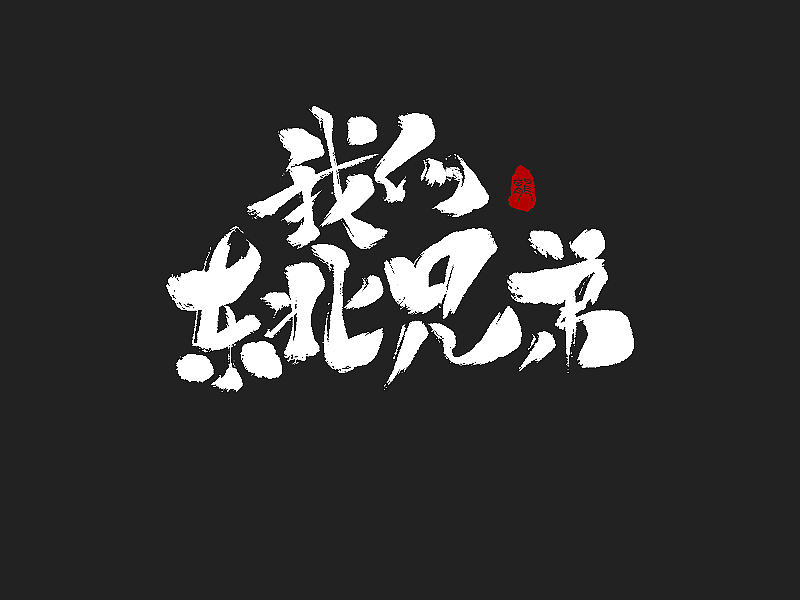 龙辰设计 | 字说字画(二)