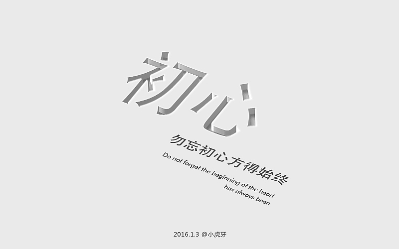 字体练习（图ZNzQyMzc4NDQ=） - 字体/字形 - 站酷设计师曲径通幽_he原创素材 - 站酷ZCOOL