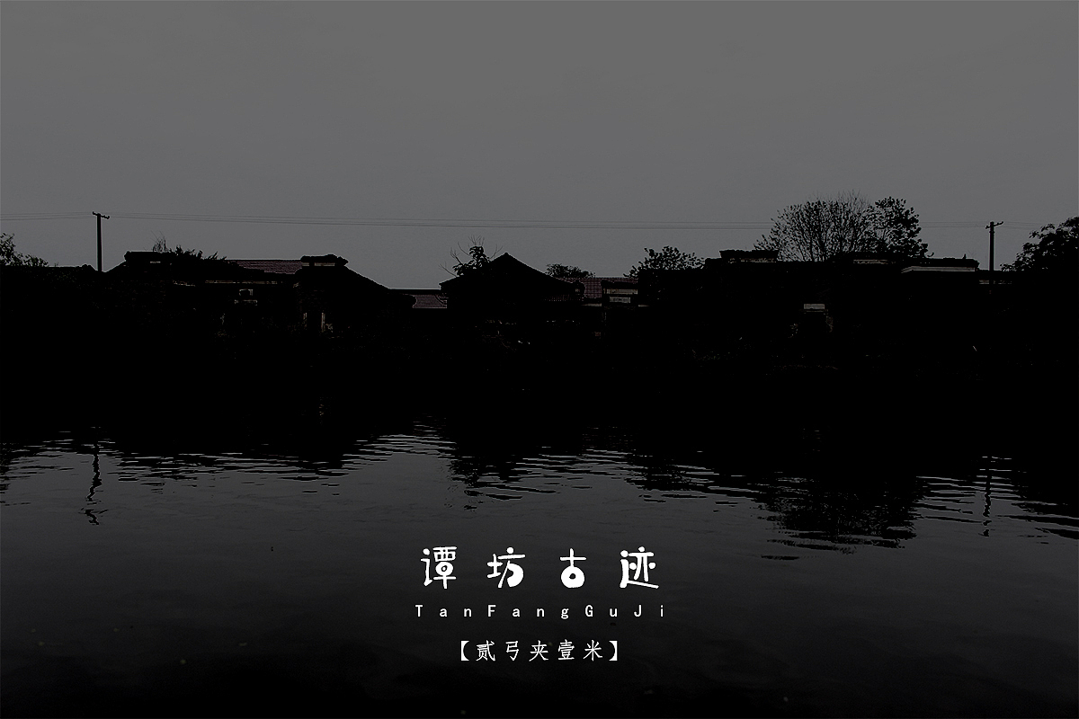 【贰弓夹壹米】谭坊古迹（图ZNzc4NTMzNDQ=） - 人文/纪实摄影 - 站酷设计师Roadarmor9原创素材 - 站酷ZCOOL