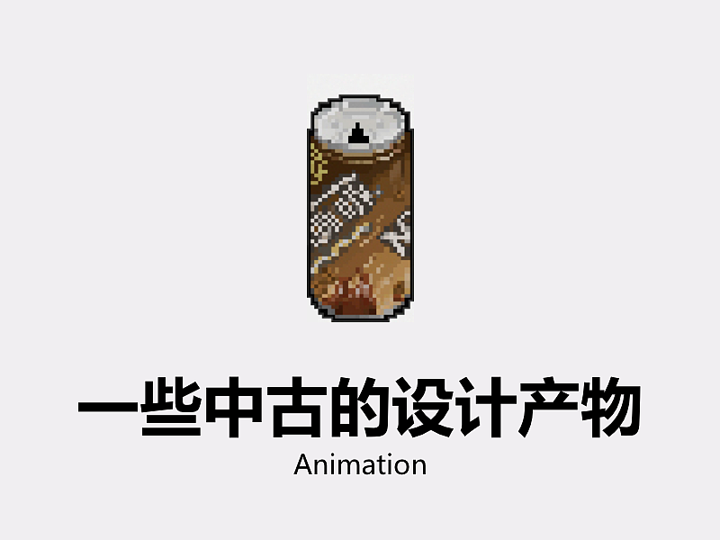 一些中古的设计产物 UI/动效设计