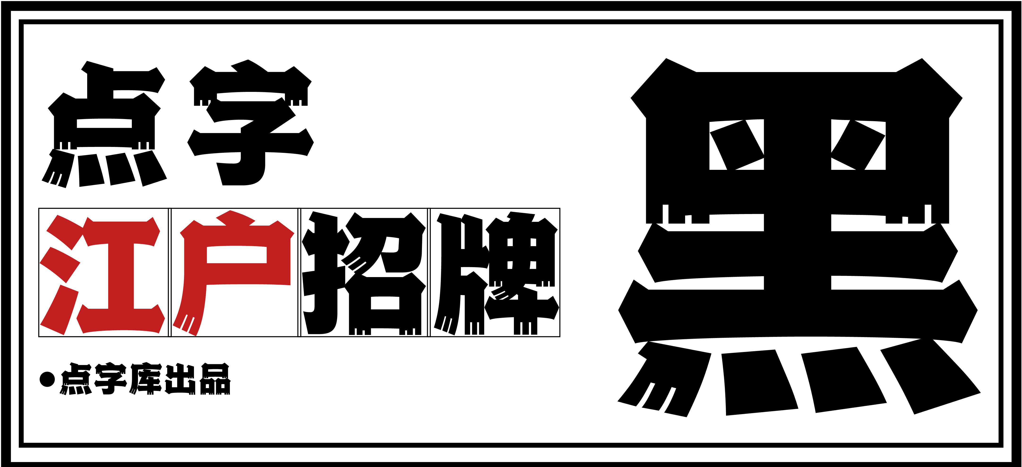日系新字发布 点字江户招牌黑 设计文章 站酷 Zcool