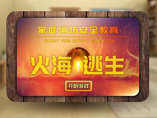 【Flash游戏】家庭消防安全游戏项目-火海逃生