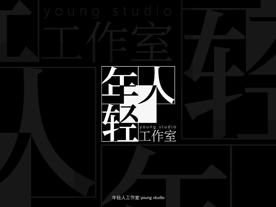 年轻人工作室VI|品牌识别系统（图ZMjA0NTUwNTQ4） - 品牌 - 站酷设计师设计师Wong原创素材 - 站酷ZCOOL