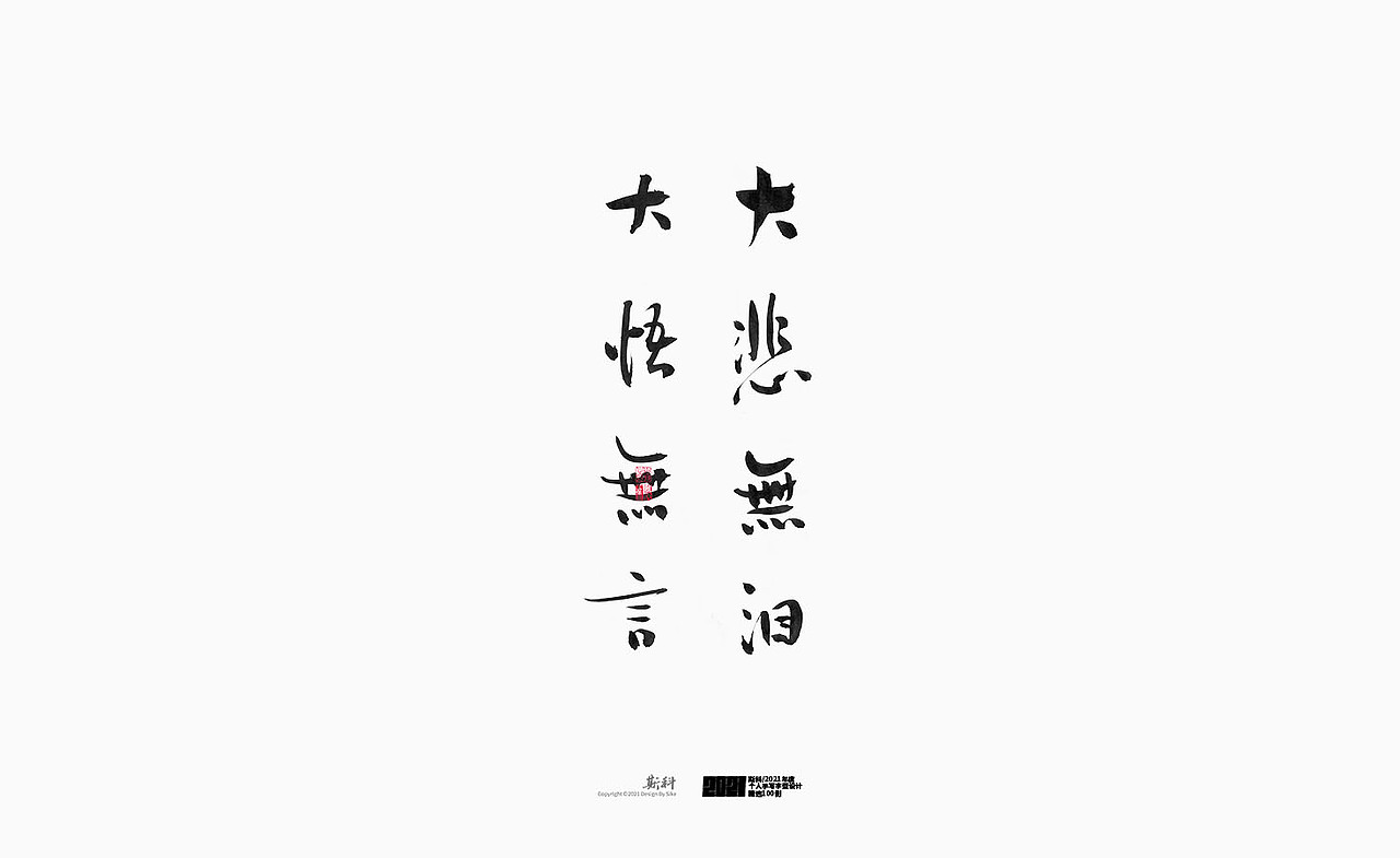 斯科/2021年度百款书法字体设计精选（图ZMjc2OTMxOTU2） - 字体/字形 - 站酷设计师斯科原创素材 - 站酷ZCOOL