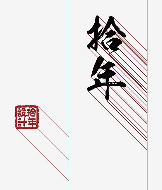 阴影移动图标个性二维码名片拾年