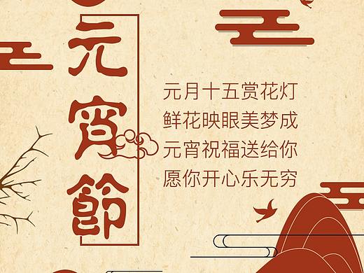 元宵节海报（个人主页-ZMzM1MDk2NTI=） - 海报 - 站酷设计师AU韩雨原创素材 - 站酷ZCOOL