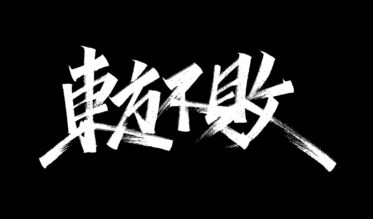 一组手写字形（三）（图ZMTg3ODg3MDA0） - 字体/字形 - 站酷设计师凡尘_Lu原创素材 - 站酷ZCOOL
