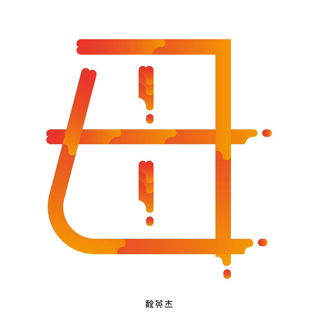 刘兵克每日一字（图ZNzkzMTAxODg=） - 字体/字形 - 站酷设计师veyngie原创素材 - 站酷ZCOOL