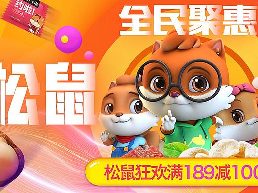 三只松鼠海报，纯练手（附GIF）