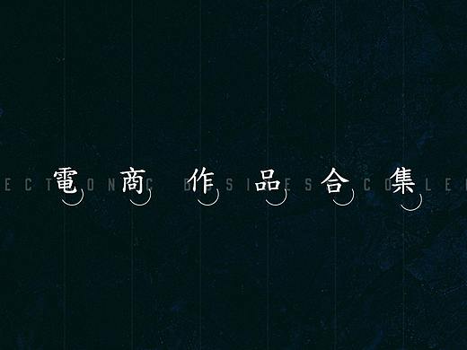 2018电商作品集