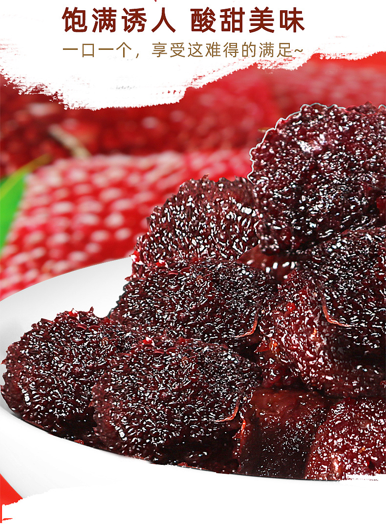 杨梅干·蜜饯