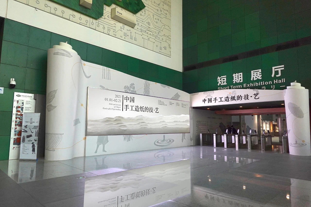 中国科学技术馆-中国手工造纸的技艺展览-短期临展