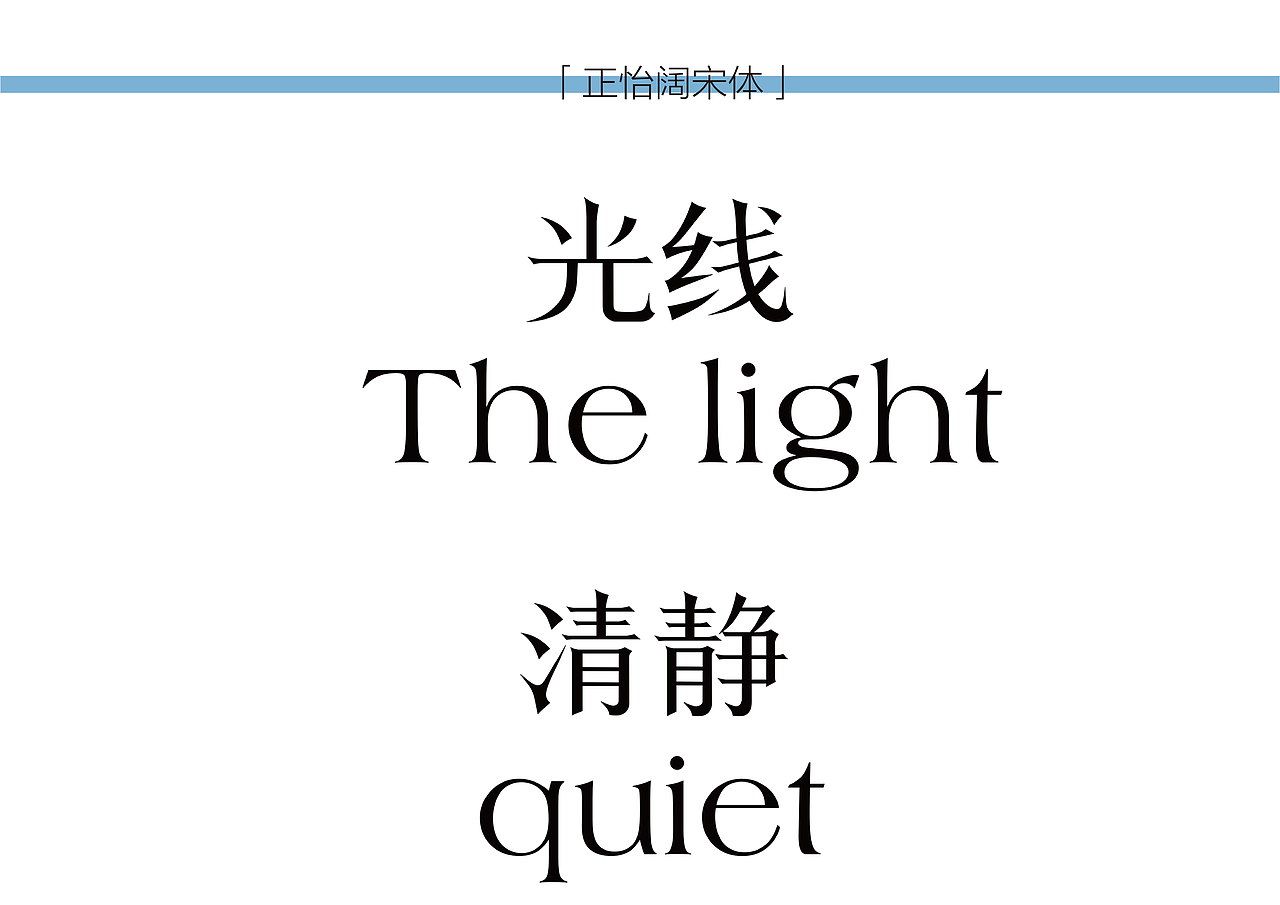 正怡阔宋体-原创字体（图ZMjkxNDExMzcy） - 字体/字形 - 站酷设计师满牌太空人原创素材 - 站酷ZCOOL