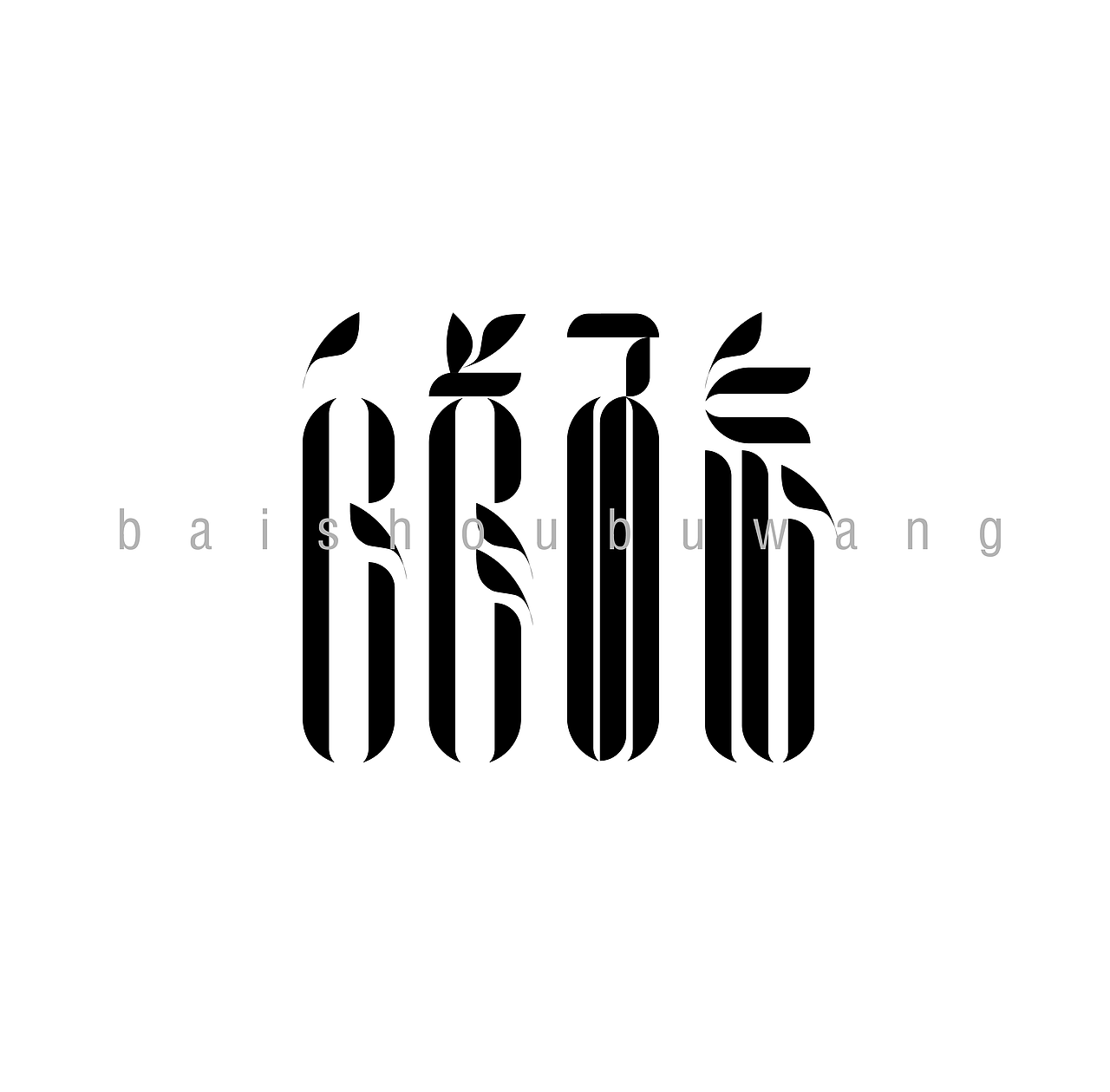 一些临摹的字体设计（图ZOTM1MTU3NDg=） - 字体/字形 - 站酷设计师俊大大设计师原创素材 - 站酷ZCOOL