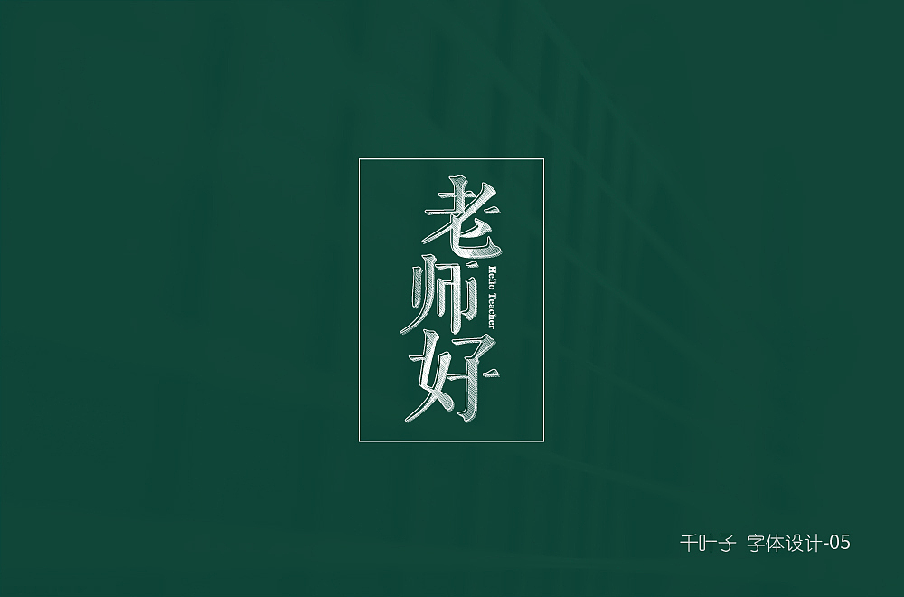 字体设计练习
