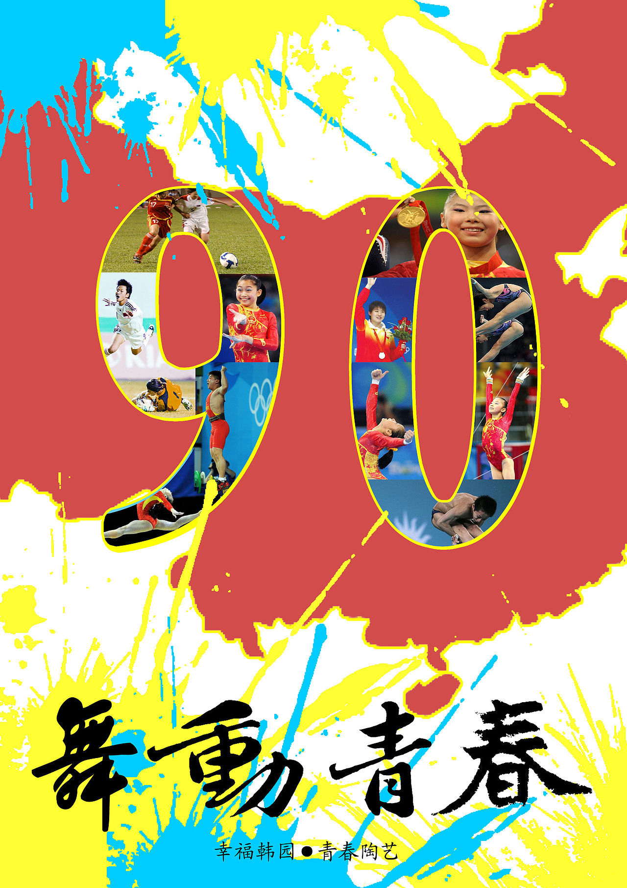 青春海报活力舞台