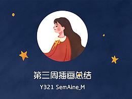 一周插畫總結(jié)