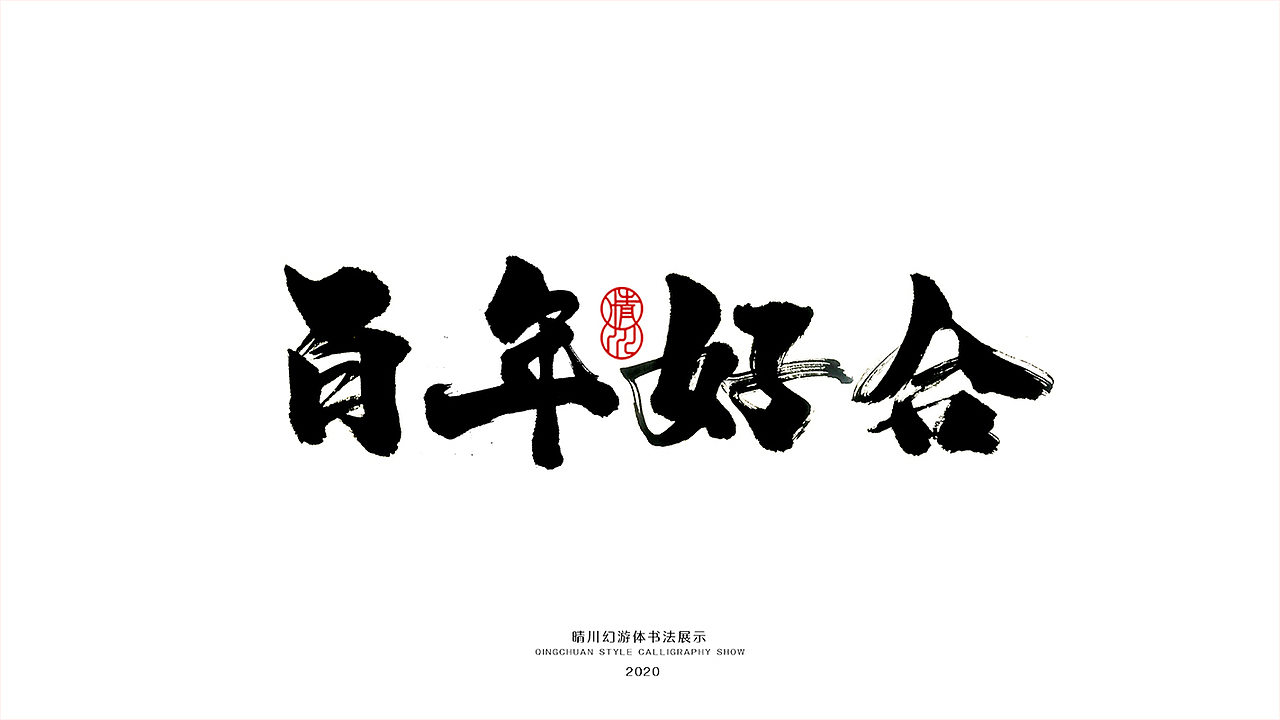 晴川造字-八月字体合集（图ZMjI0ODk2ODMy） - 字体/字形 - 站酷设计师晴川造字原创素材 - 站酷ZCOOL