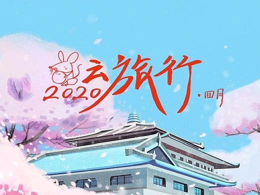 2020的云旅行项目