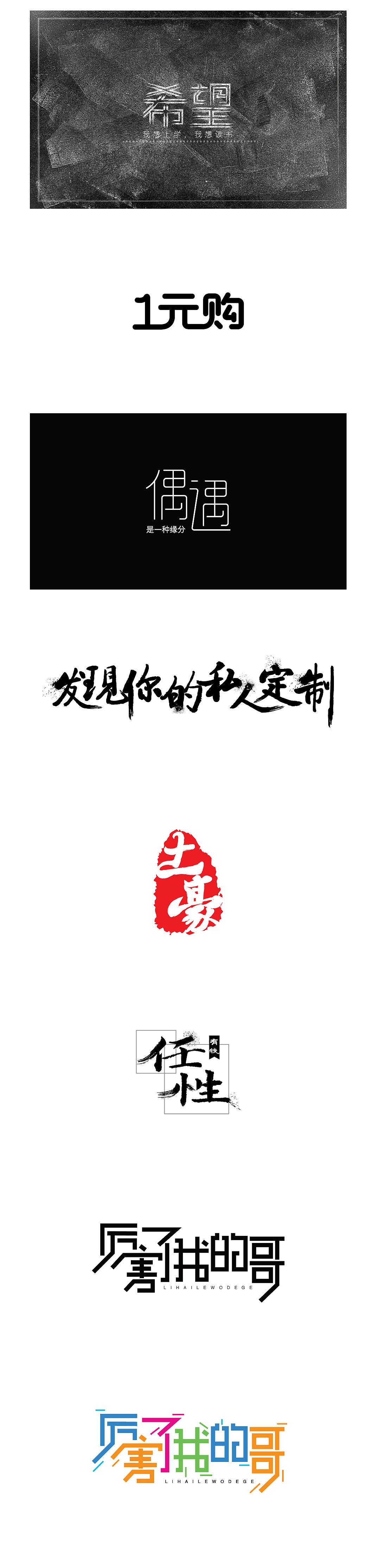 字体特效设计（图ZNjk3MDE4Mjg=） - 字体/字形 - 站酷设计师琳琳90原创素材 - 站酷ZCOOL
