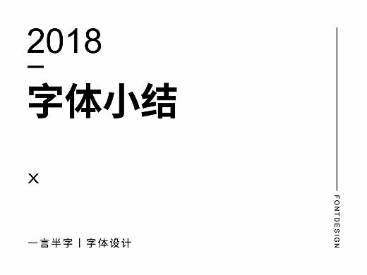 一言半字 | 字体小结