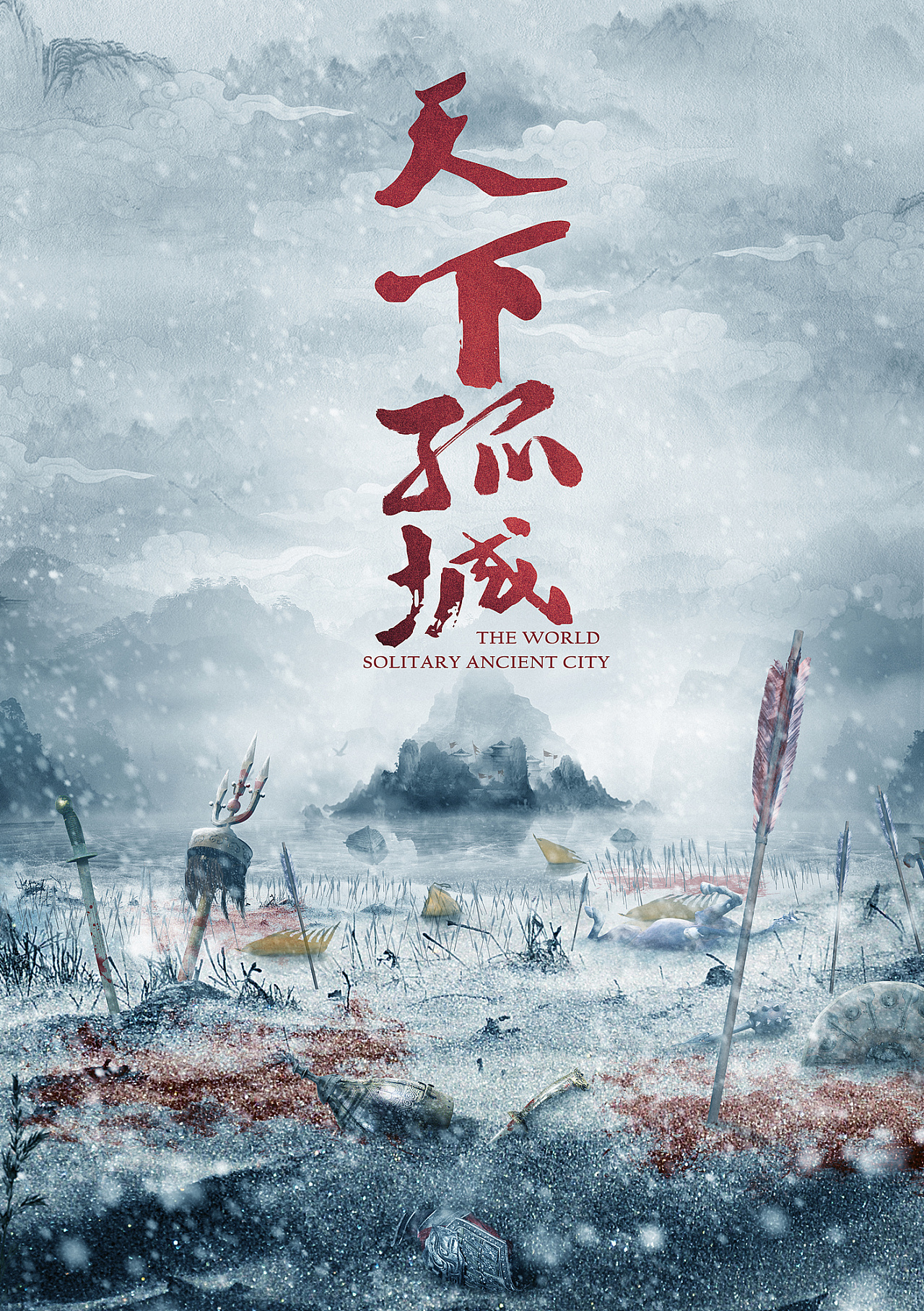 《天下孤城》电视剧概念海报