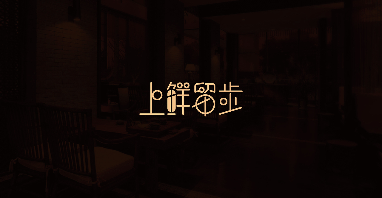 上鲜留步logo提案