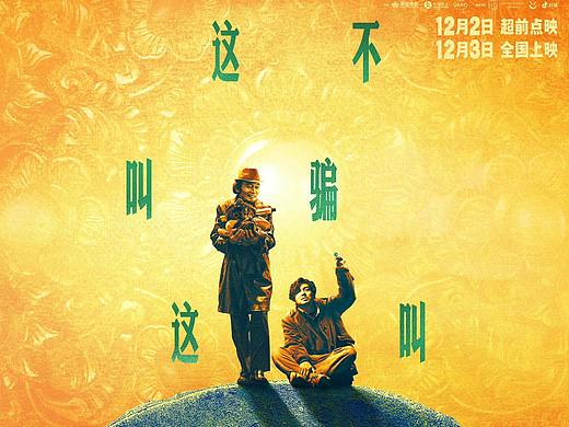 新艺联作品：电影《古董局中局》套娃海报