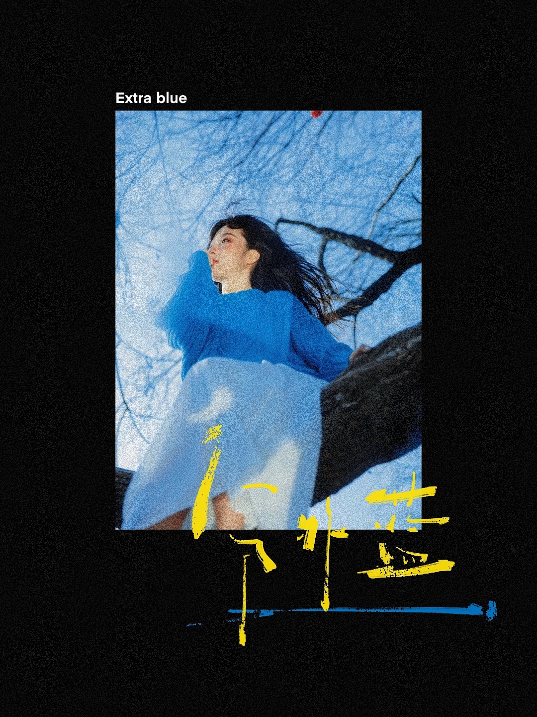 手写字合集-克莱因蓝（图ZMzYxMTg4MzU2） - 字体/字形 - 站酷设计师晚风在设计原创素材 - 站酷ZCOOL