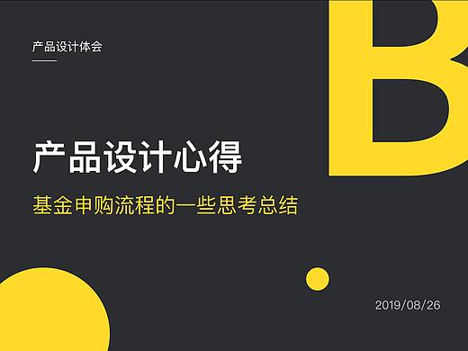 关于基金申购流程的一些思考