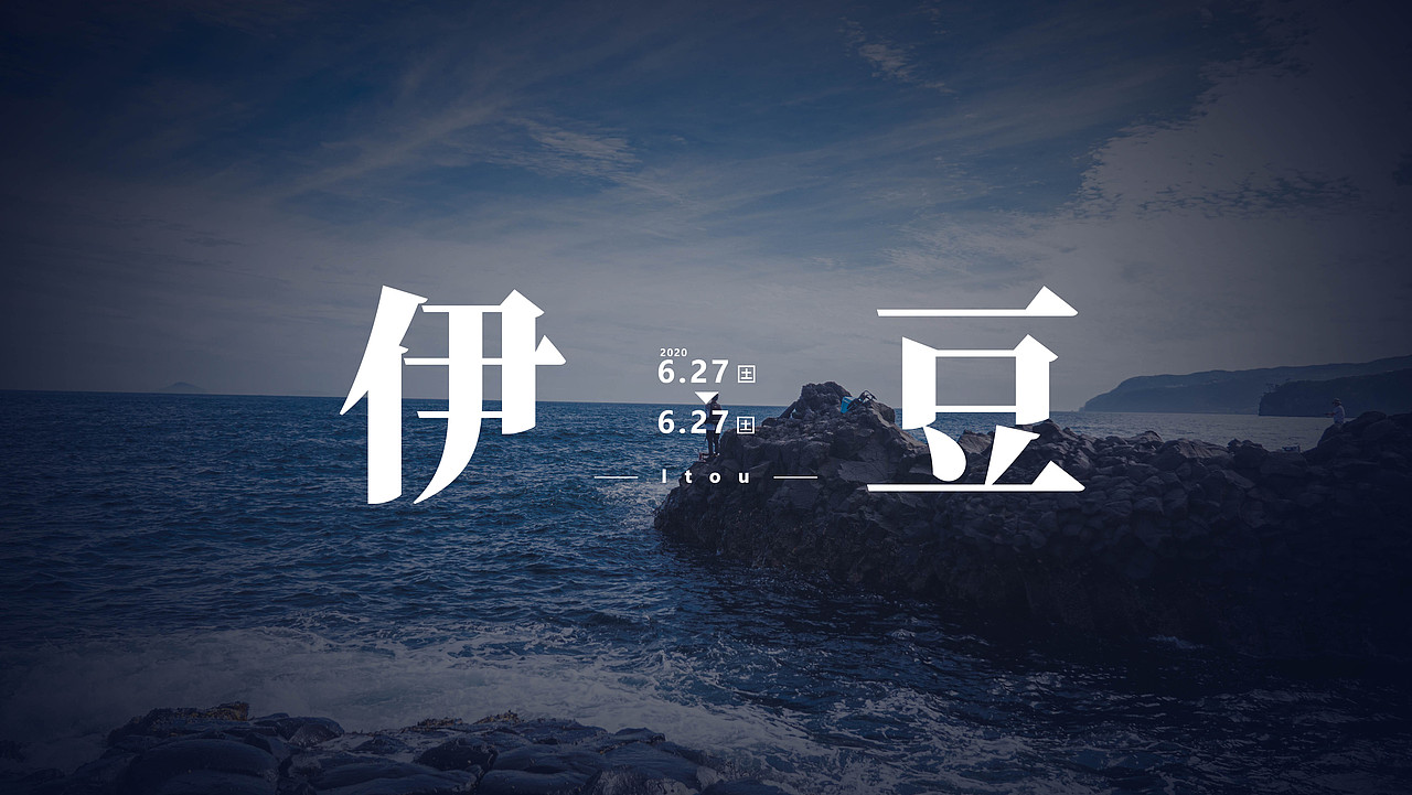 日 本 旅 拍（图ZMjQ2NjEzMjY0） - 风光摄影 - 站酷设计师Jiyka原创素材 - 站酷ZCOOL