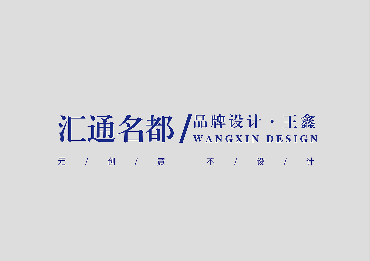 汇通名都LOGO设计（图ZMTI0ODM0NjY0） - 品牌 - 站酷设计师勿作原创素材 - 站酷ZCOOL