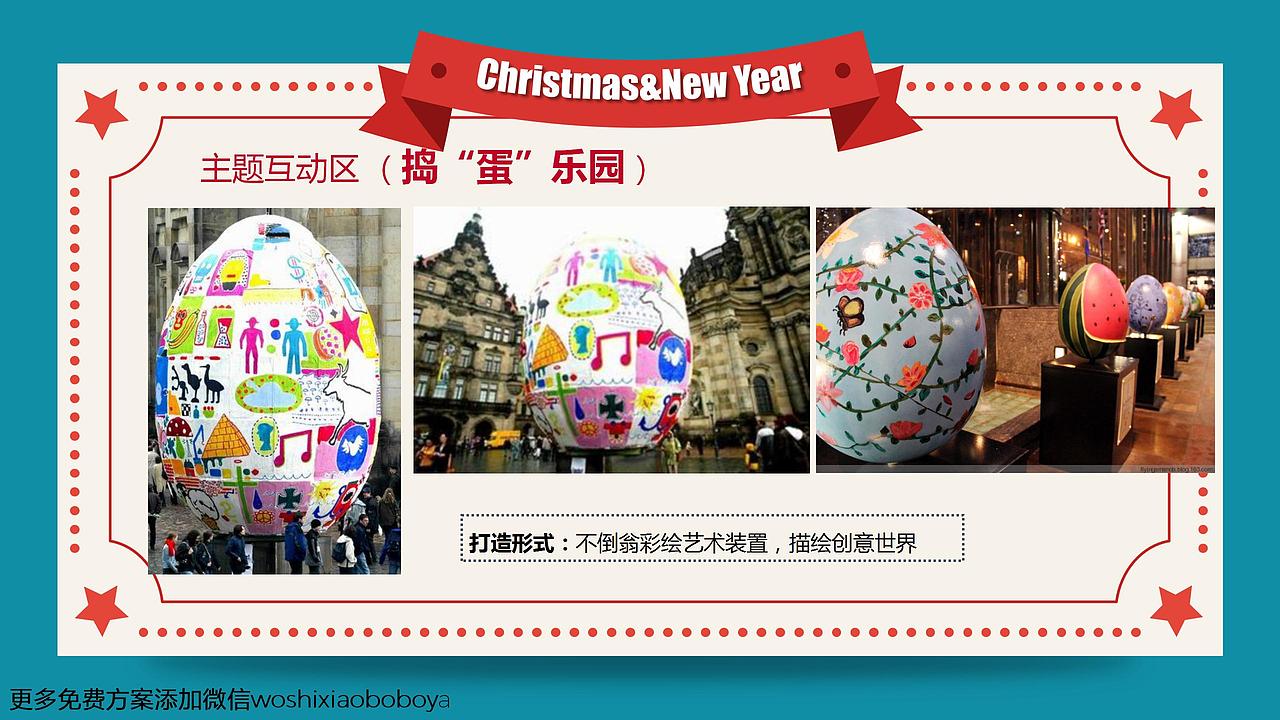 2016万科商业广场圣诞跨年主题活动策划案.