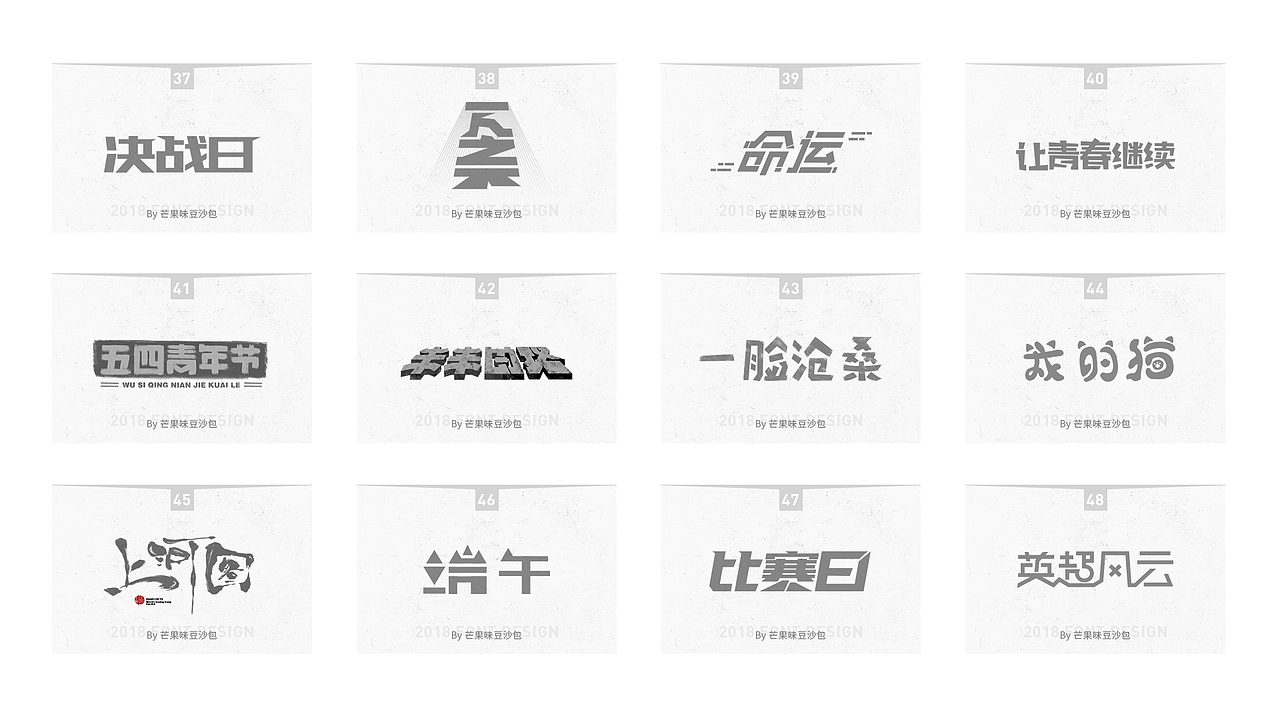 2018字体练习（图ZMTQ3NjQ5ODky） - 字体/字形 - 站酷设计师芒果味豆沙包原创素材 - 站酷ZCOOL