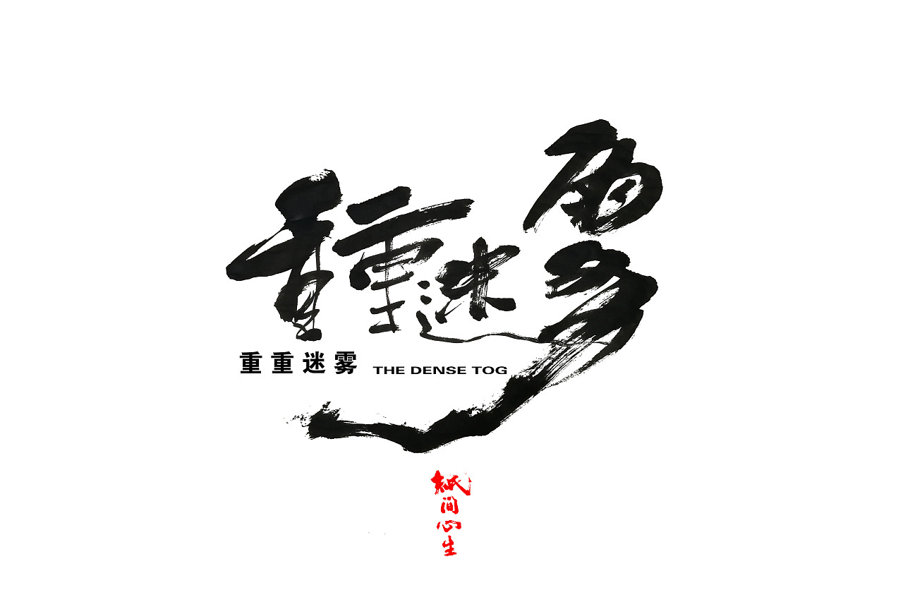 茶余饭后作品（图ZMTU5MzYyMTg4） - 字体/字形 - 站酷设计师手写心声原创素材 - 站酷ZCOOL