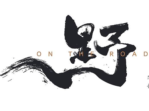 书法字体设计