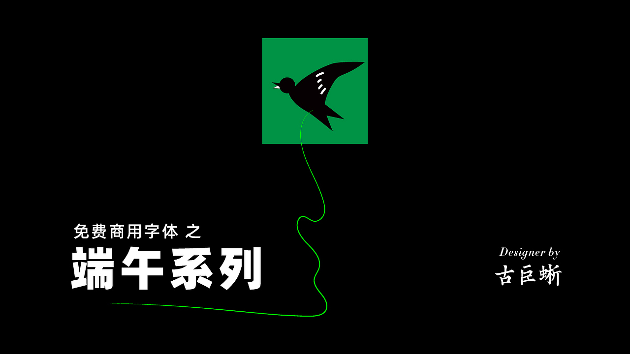 618+端午 免费字体分享（图ZMjExOTcyMTQ0） - 字体/字形 - 站酷设计师古巨蜥原创素材 - 站酷ZCOOL