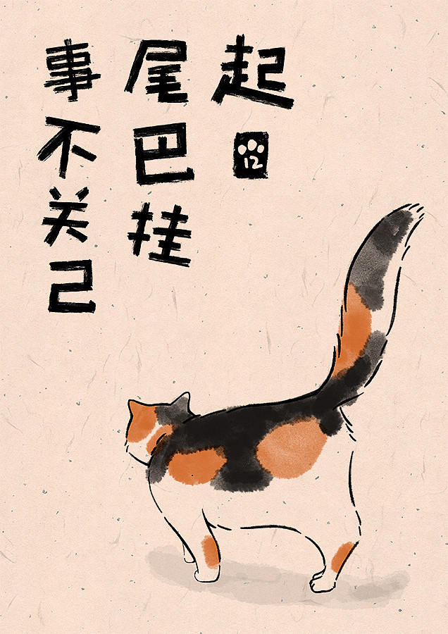 我家的喵喵，猫咪水墨风插画（图ZMjUwMDAzNTE2） - 创作习作 - 站酷设计师leanwer原创素材 - 站酷ZCOOL