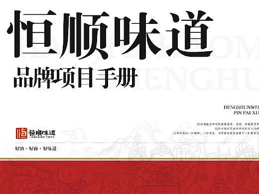恒顺味道——恒顺面馆品牌策划方案