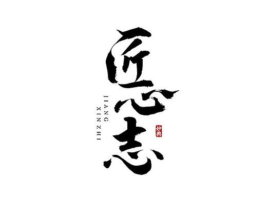 九月商业书法字体
