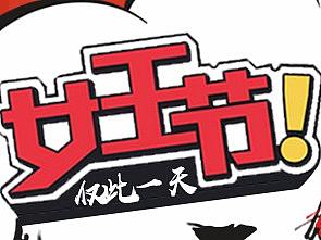 女王驾到