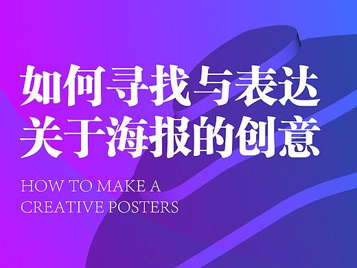 如何寻找与表达关于海报的创意