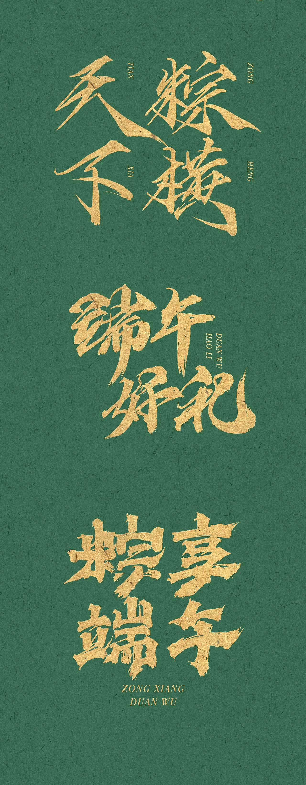 618+端午 免费字体分享（图ZMjExOTcyMTY4） - 字体/字形 - 站酷设计师古巨蜥原创素材 - 站酷ZCOOL