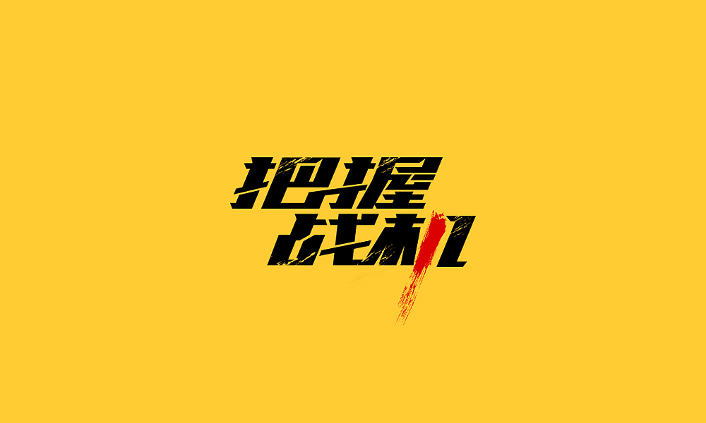 近期标志设计与字体设计作品(图ZMjM3OTc1ODQ=) - Logo - 站酷设计师刘兵克原创素材 - 站酷ZCOOL