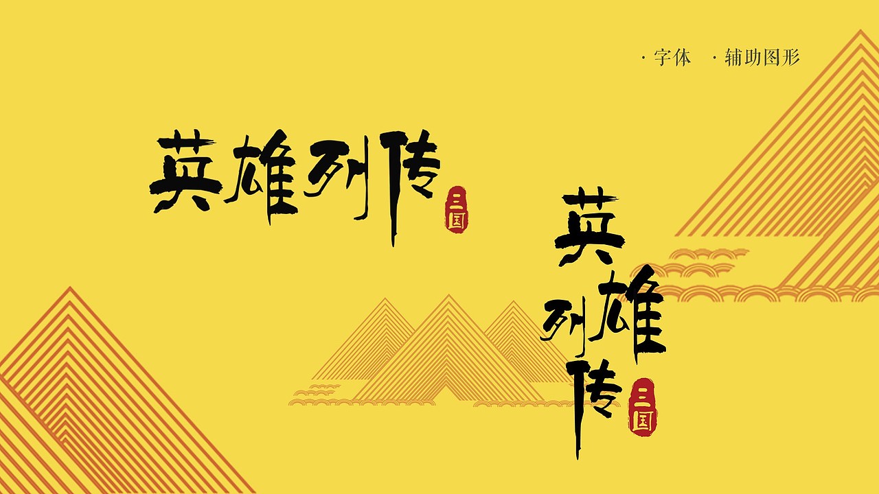 视觉设计-文学策划案 I 英雄列传·三国