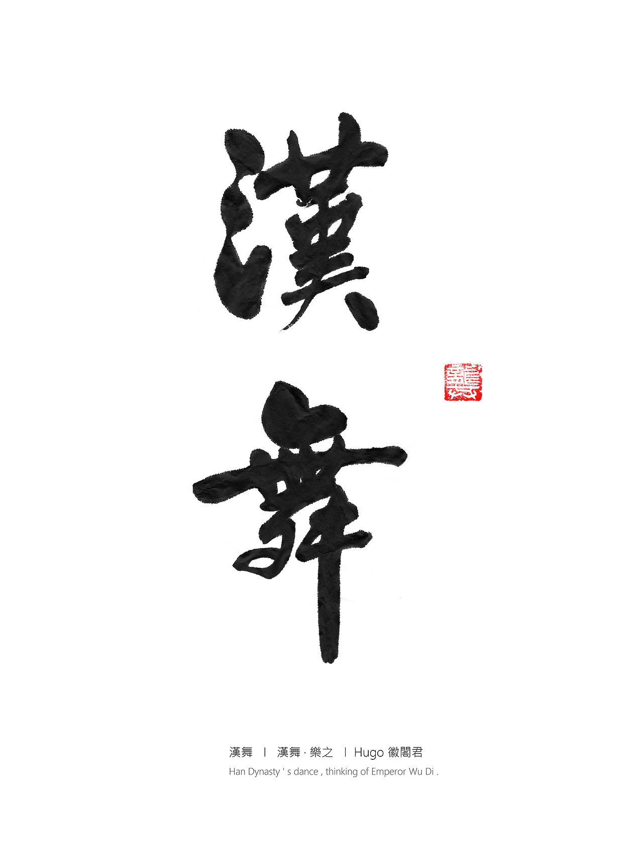 朝代-体会（图ZMTAxMTg3NDY4） - 书法 - 站酷设计师流失的墨雨花原创素材 - 站酷ZCOOL