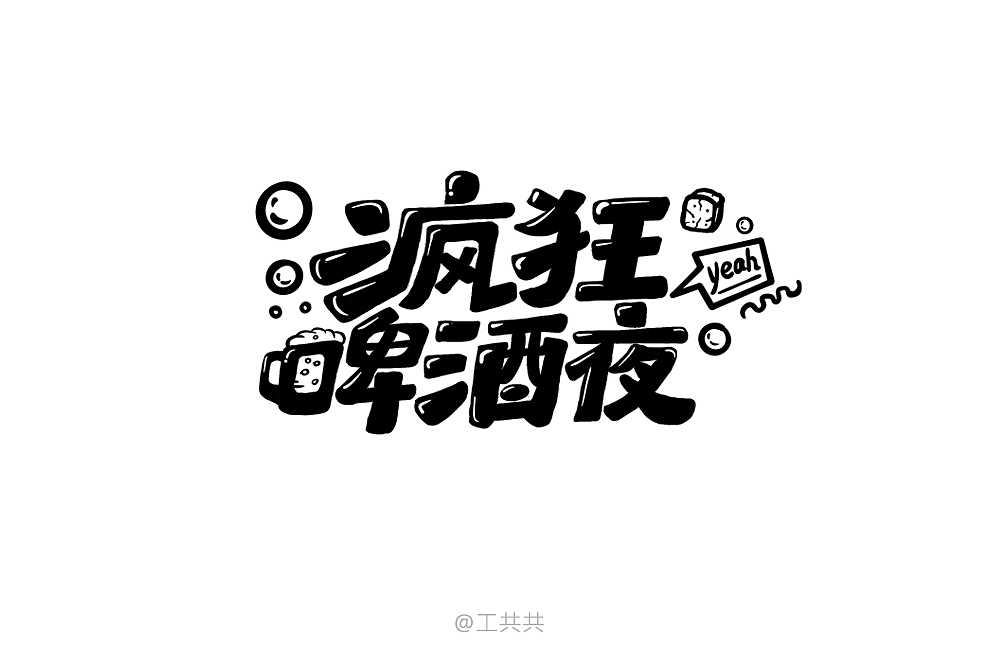 字体帮合集(一)