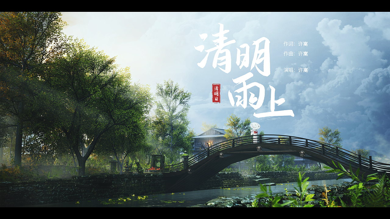 虚幻引擎ue4制作《清明雨上》,清明忆故人