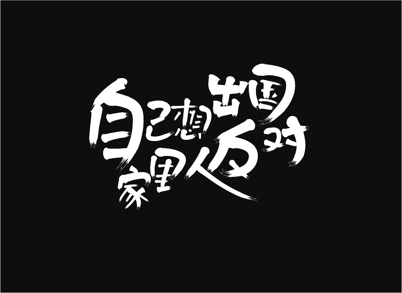 手写字体，海报（图ZNjc3ODM2MjA=） - 海报 - 站酷设计师永云原创素材 - 站酷ZCOOL